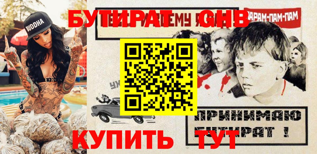 БУТИРАТ жидкий экстази Омск